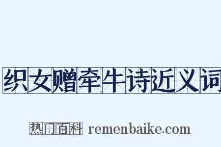 织女赠牵牛诗近义词是什么意思的图片